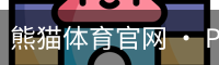 熊猫体育官网 · PANDA SPORTS